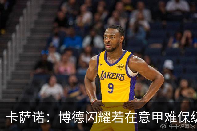 卡萨诺：博德闪耀若在意甲难保级 穆帅还抱怨裁判