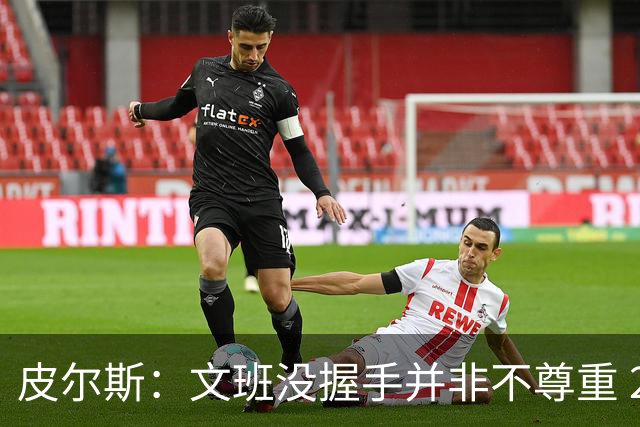皮尔斯：文班没握手并非不尊重 2010年总决赛输球后我也没握手