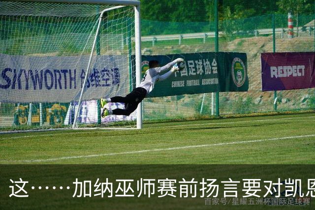 这……加纳巫师赛前扬言要对凯恩施咒，12年前曾宣布导致C罗受伤