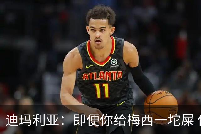 迪玛利亚：即便你给梅西一坨屎 他也能解决问题